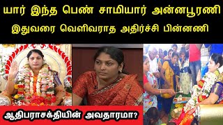 யார் இந்த பெண் சாமியார் அன்னபூரணி அரசு அம்மா..இதுவரை வெளிவராத அதிர்ச்சி பின்னணி | Tamilcure