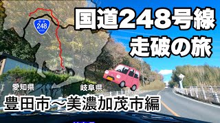 [車載動画] 国道248号線完全走破の旅その2 愛知県豊田市〜岐阜県美濃加茂市まで