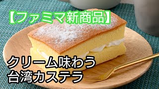 【ファミマ新商品】7/5〜スイーツ   クリーム味わう台湾カステラ