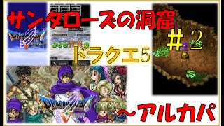 ドラゴンクエスト5スマホ版攻略プレイ動画 #2/ サンタローズの洞窟～アルカパ