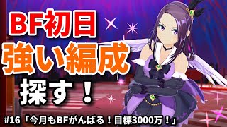 【マジカミ】BF初日！3000万目指して編成練っていく！【赤木りつ】