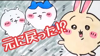 美術2が【ちいかわ】第210話【元に戻った！】を描いてみた