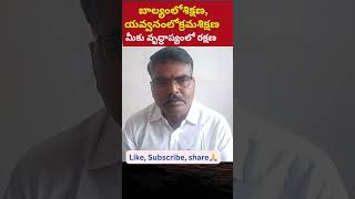 జీవిత సత్యం, బాల్యంలో శిక్షణ, యవ్వనంలో క్రమశిక్షణ, నీకు వృద్ధాప్యంలో రక్షణ