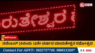 !! ನವೆಂಬರ್ 29ರಂದು ಮಾರುತೇಶ್ವರ 10ನೇ ವರ್ಷದ ರಥೋತ್ಸವ !! ಕಾರಟಗಿ ಈಳಿಗನೂರು