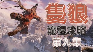 LaoDai《Sekiro: Shadows Die Twice》09 【Crumbling Canyon】Long Hand and Hundred Feet + Snake Eyes