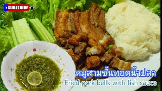 EP27หมูสามชั้นทอดน้ำปลา(กินกับน้ำจิ้มซีฟู้ดรสเด็ด)ข้าวเหนียวร้อนๆ แซ่บหลายจ้า พาทำ พากิน พาแซ่บ🤤🤤💋💋💋