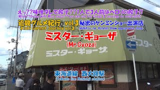 （補足は字幕で）　ミスターギョーザ 東海道線　西大路駅　えっ??味噌ダレで餃子??1人で3人前はペロリの餃子!!　近畿グルメ紀行　vol.3　秘密のケンミンショー出演店