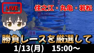 【１月１３日】ボートレース　ガチライブ　住之江　丸亀　若松　【舟券あたるLIVE】