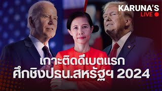 [LIVE] เกาะติดดีเบตแรก ศึกชิงเก้าอี้ปธน.สหรัฐฯ ปี 2024 28/06/24