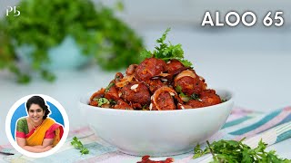 Aloo 65 I Crispy Potato 65 Recipe I क्रिस्पी और चटपटा आलू 65 I Pankaj Bhadouria