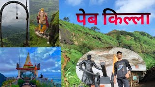 Peb fort trek | Peb Fort | प्रतिगिरणार म्हणून ओळखल जाणार दत्तगुरूंच महाराष्ट्रातील उंचावरील ठिकाण 🙏🚩