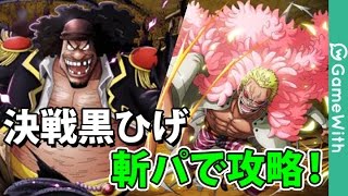 【LIVE配信アーカイブ】決戦!黒ひげを斬撃パで攻略