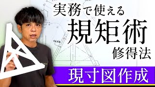 140.【現寸図の描き方】二級大工技能士新課題で規矩術の修得法を解説