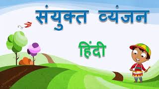 संयुक्त व्यंजन | Sanyukt Vyanjan in Hindi | संयुक्त व्यंजन की रचना | Sanyukt Vyanjan formation