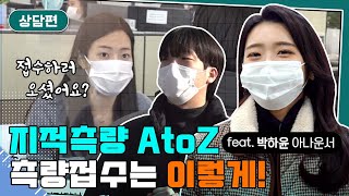 지적측량 A to Z 측량접수는 이렇게! (Feat.박하윤 아나운서)ㅣ지적측량알려드림 상담 편