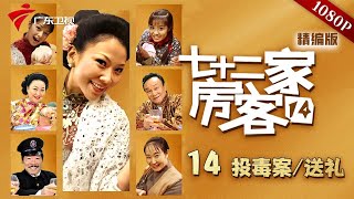 【七十二家房客 第14季|精编】第14集 投毒案 /送礼 #粤语 #喜剧