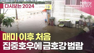 [다시보는 2024]집중호우에 도심 하천도 위험했다…금호강 범람 | #헬로tv뉴스