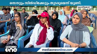 കാലിക്കറ്റ് യൂണിവേഴ്‌സിറ്റി ഭരണം അനിശ്ചിതത്വത്തിൽ; പിന്നിൽ രാഷ്ട്രീയമെന്ന് എംഎസ്‌എഫ്‌