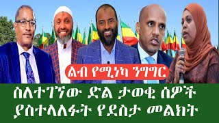 ልዮ መረጃ ድሉን በማስመልከት ታዋቂ ሰዎች ያስተላለፉት ምልክት ልብ የሚነካ መልክት