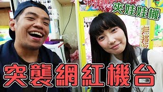 【夾娃娃機】你最喜歡誰的台？心懸｜林進｜阿樂？突襲樂華夜市網紅娃娃機台囉 Feat. 黑仔熊【Ryo】