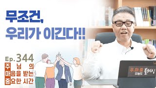 주마중 EP.344 절대 지지 않는 하나님 나라의 법칙 - ｢불멸의 전파자｣ 다니엘김