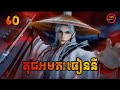 គុជអមតៈធៀននី 60 | Renegade Immortal 60 | សម្រាយរឿង Anime