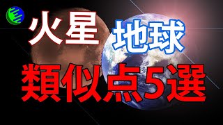 第二の地球！？火星と地球の類似点5選