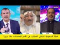 فجأة السعودية تشتكي الإمارات لدى الأمم المتحدة.. فماذا جرى؟ ما القصة؟ حوار مع اليماني والمنّاع