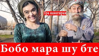 Бобо мара шу бте- Сахнаи нав 2020  Махфилоро | Mahfiloro sahnai new 2020