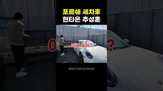 포르쉐 세차후 현타온 추성훈