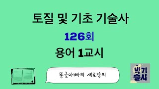 토질  및 기초 기술사 126회 용어 1교시 강평