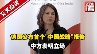 德国公布首个“中国战略”报告 中方表明立场