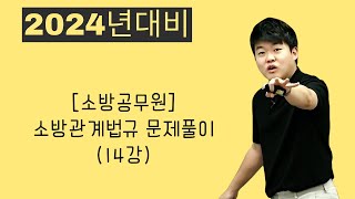 [소방관계법규 문제풀이 14강] 2023년 3월18일 소방관계법규(공채 기출)