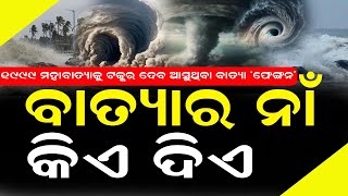 ବାତ୍ୟାର ନାମକରଣ କେମିତି ହୁଏ, କିଏ ବାତ୍ୟାର ନାଁ ଦିଅନ୍ତି... #cyclone #bnslive