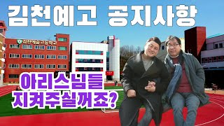 [김천예고 공지사항] 아리스님들께 전하는 김천예술고등학교의 알림입니다. 꼭 보시고 지켜주세요