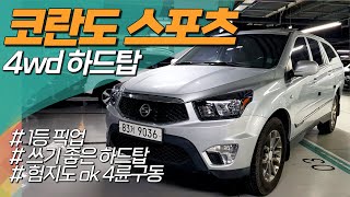 1등 픽업 🌟 코란도스포츠 4wd 하드탑~ 680만원! ⭐ 쓰기 좋은 중고차추천!