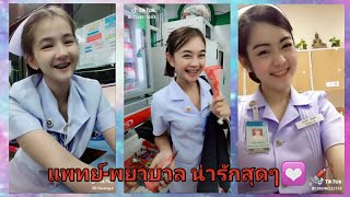 Tiktok - รวม แพทย์ - พยาบาล😍เล่นแอพติ๊กต๊อกจะน่ารักขนาดไหนมาดูกัน💟💉