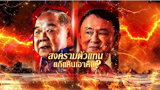 สงครามตัวแทน...แก้แค้นหรือเอาคืน ? | ข่าวข้นคนข่าว | NationTV22