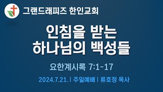 [20240721] 인침을 받는 하나님의 백성들 (계 7:1-17) | GR 한인교회 | 류호정 목사