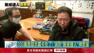 婦「百萬翡翠手鐲」卡住手！ 脫戒達人「用3招」神救援