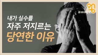 내가 실수를 자주 저지르는 당연한 이유