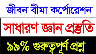 জীবন বীমা কর্পোরেশন পরীক্ষার প্রস্তুতি সাধারণ জ্ঞান, jibon bima exam Preparation, general knowledge