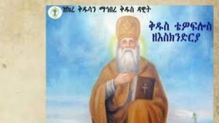 የቅዱስ ዮሐንስ ወንጌል 1_3\u0026ስንክሳር ጥቅምት መልክዐ ጸበለ ማርያም ቅድስት\u0026መልክዐ ጰራቅሊጦስ\u0026መልክዐ አቡነ እጨጌ ዮሐንስ /ዘጉንድ\u0026ገድለ ቅዱስ ኤዎስጣቴዎስ