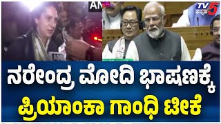 Priyanka Gandhi On Narendra Modi:ನರೇಂದ್ರ ಮೋದಿ ಭಾಷಣಕ್ಕೆ ಪ್ರಿಯಾಂಕಾ ಗಾಂಧಿ ಟೀಕೆ | Tv5 Kannada