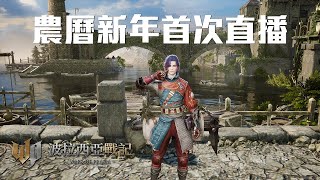 【🔴直播打機吹水】今日入再抽下野杠下容再入公會迫害其他玩家先LOL #波拉西亞戰記