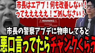 【ストグラ】市長の警察のアプデに対して悪口言ってたらチャンクをくらう【切り抜き/しょぼすけ/たけぉ/ましゃかり/赤ちゃんキャップ/特殊刑事課】