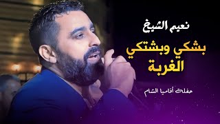 نعيم الشيخ موال الغربة | naeim al sheikh live performance