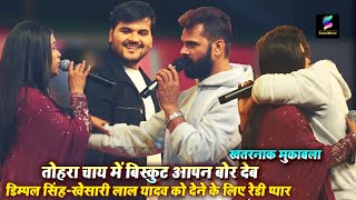 #video | तोहरा चाय में बिस्कुट आपन बोर देब | Dimpal Singh - Khesari Lal Yadav को देने के लिए रेडी