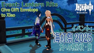 【原神】海灯祭2025/友への祝灯状/魈 [Give Gift Envelopes,Xiao,Lantern Rite,Genshin Impact,Liyue]