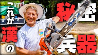 【DIY】清水国明がチェーンソーだけでイスを作る！